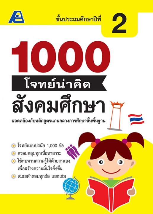 1000 โจทย์น่าคิด สังคมศึกษา ป.2
