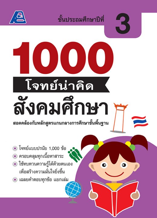 1000 โจทย์น่าคิด สังคมศึกษา ป.3