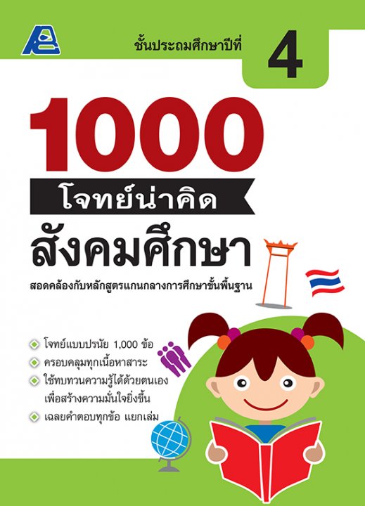 1000 โจทย์น่าคิด สังคมศึกษา ป.4