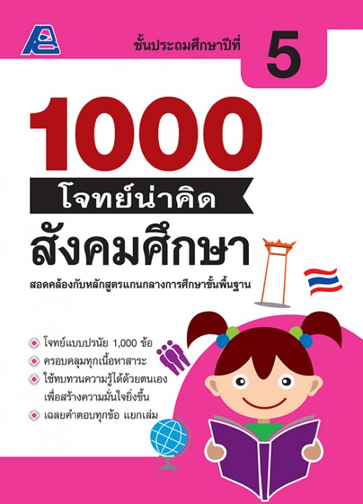 1000 โจทย์น่าคิด สังคมศึกษา ป.5
