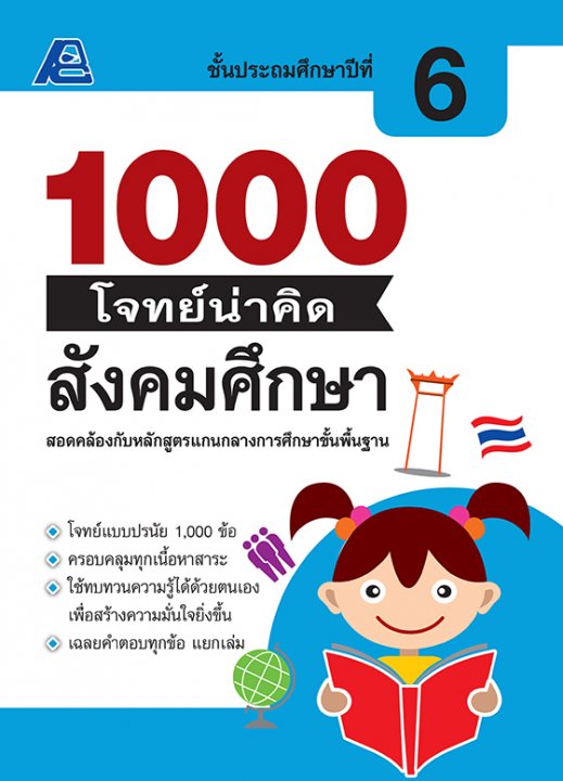 1000 โจทย์น่าคิด สังคมศึกษา ป.6