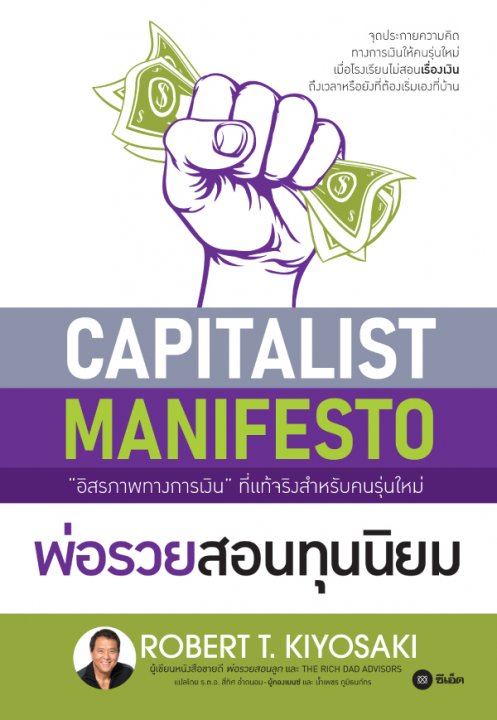 CAPITALIST MANIFESTO พ่อรวยสอนทุนนิยม (ePub)