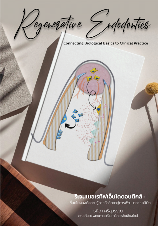รีเจนเนอเรทีฟเอ็นโดดอนติกส์ :เชื่อมโยงองค์ความรู้ทางชีววิทยาสู่การพัฒนาทางคลินิก