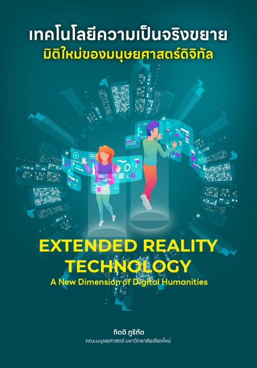 เทคโนโลยีความเป็นจริงขยาย มิติใหม่ของมนุษยศาสตร์ดิจิทัล (Extended Reality Technology: A New Dimension of Digital Humanities)