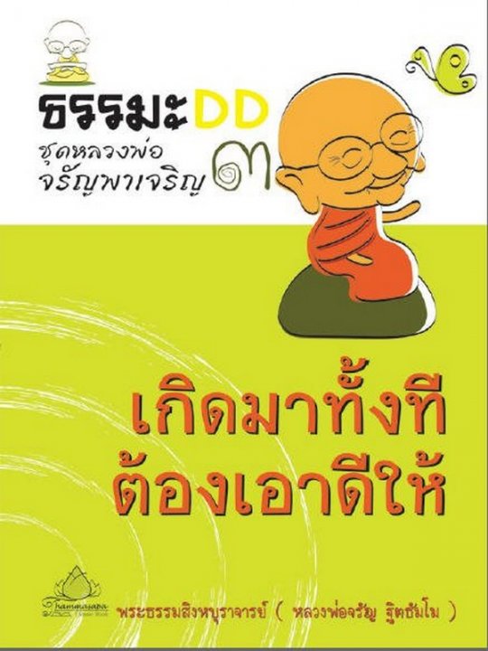 เกิดมาทั้งทีต้องเอาดีให้ได้ :ธรรม DD ชุดหลวงพ่อจรัญพาเจริญ 3
