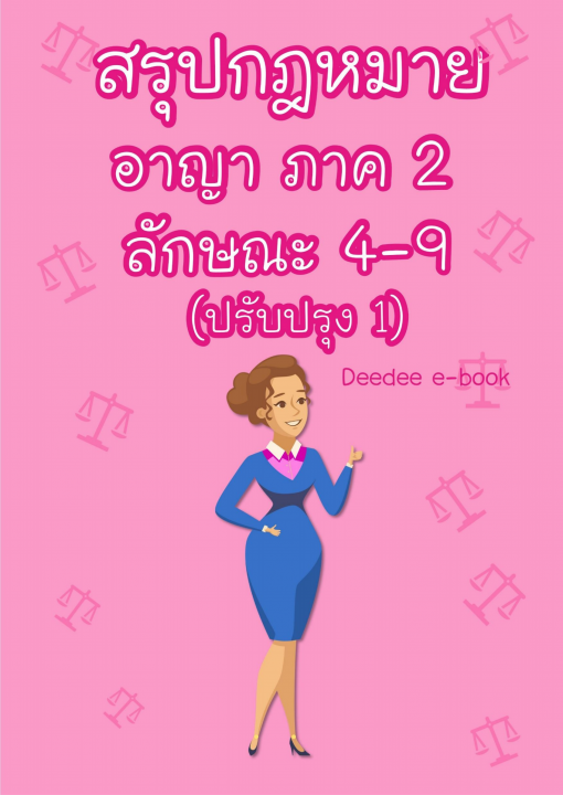 สรุปกฎหมายอาญา ภาค 2 ลักษณะ 4-9 (ปรับปรุง 1)