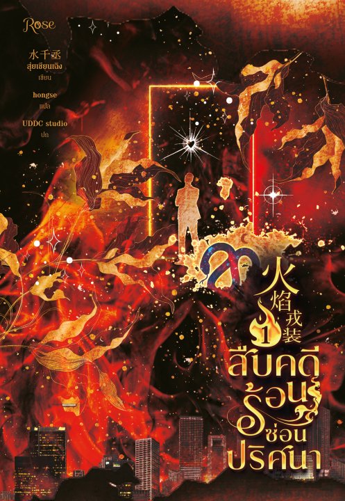 สืบคดีร้อน ซ่อนปริศนา 1