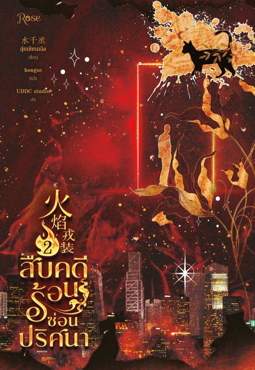 สืบคดีร้อน ซ่อนปริศนา 2