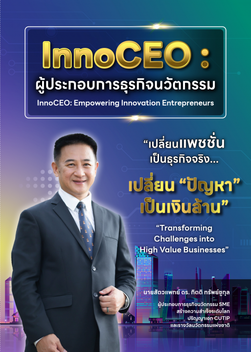 InnoCEO :ผู้ประกอบการธุรกิจนวัตกรรม