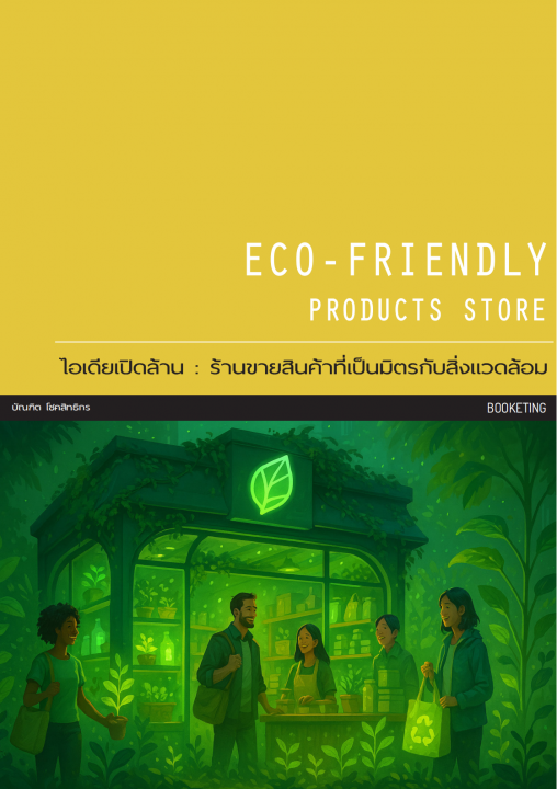 ไอเดียเปิดล้าน :ร้านขายสินค้าที่เป็นมิตรกับสิ่งแวดล้อม (Eco-Friendly)