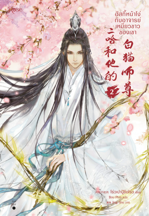 ฮัสกี้หน้าโง่กับอาจารย์เหมียวขาวของเขา เล่ม 2