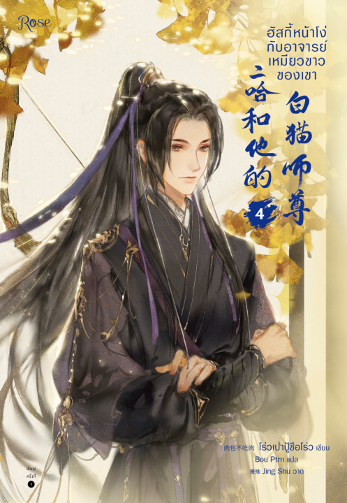 ฮัสกี้หน้าโง่กับอาจารย์เหมียวขาวของเขา เล่ม 4