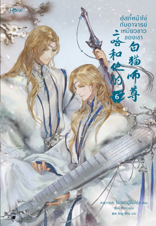 ฮัสกี้หน้าโง่กับอาจารย์เหมียวขาวของเขา เล่ม 6