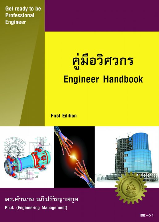 คู่มือวิศวกร (Engineer Handbook)