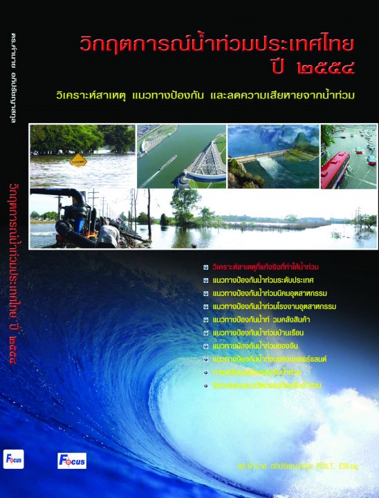 วิกฤตการณ์น้ำท่วมประเทศไทย ปี 2554 :วิเคราะห์สาเหตุ แนวทางป้องกันและลดความเสียหายจากน้ำท่วม