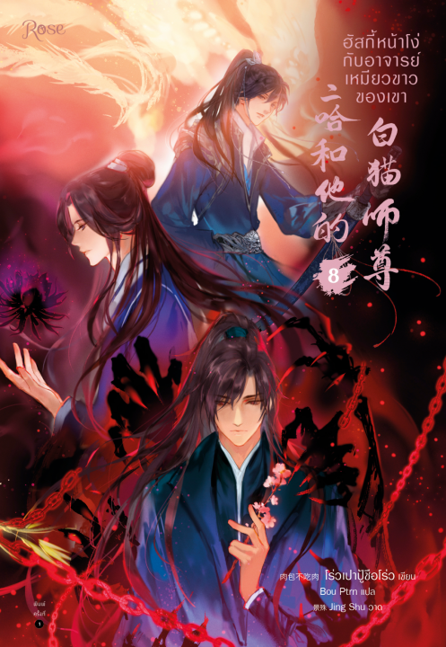 ฮัสกี้หน้าโง่กับอาจารย์เหมียวขาวของเขา เล่ม 8