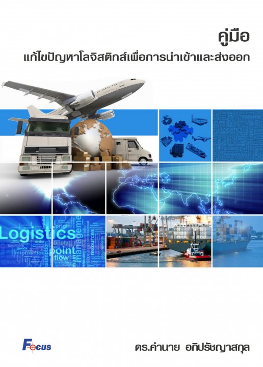 คู่มือแก้ไขปัญหาโลจิสติกส์เพื่อการนำเข้าและส่งออก