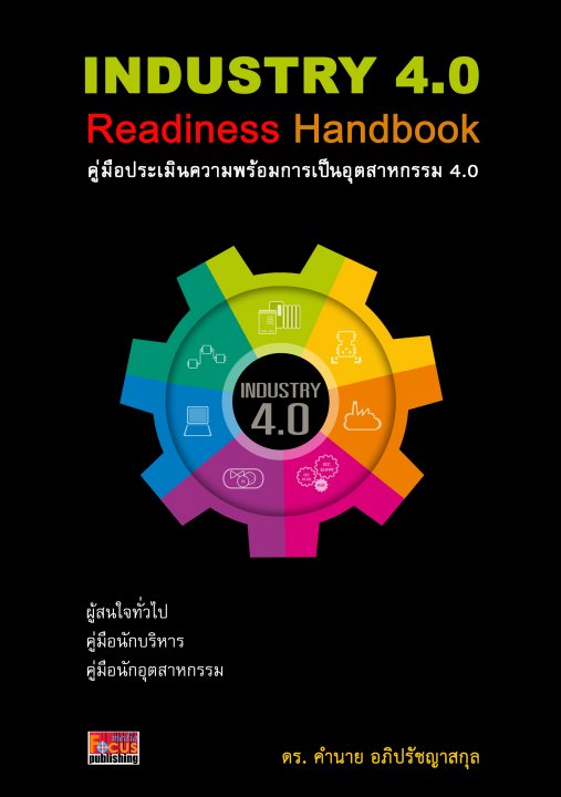 คู่มือประเมินความพร้อมการเป็นอุตสาหกรรม 4.0 (INDUSTRY 4.0 Readiness Handbook)