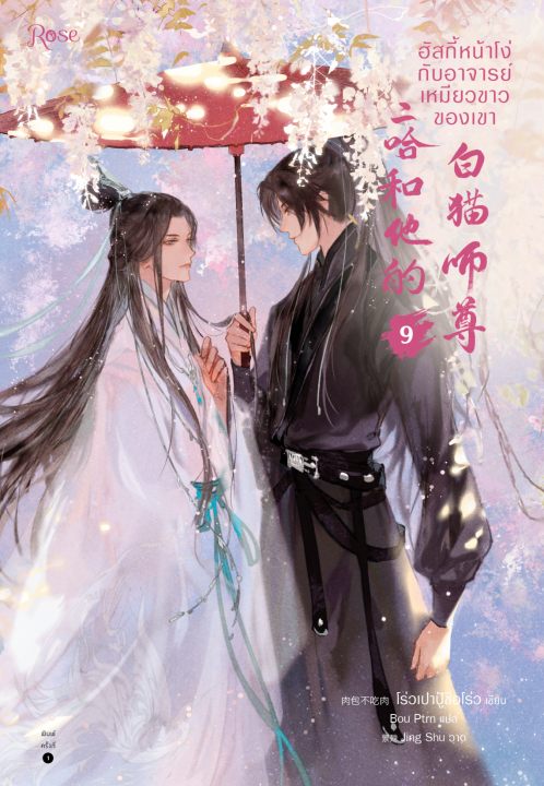 ฮัสกี้หน้าโง่กับอาจารย์เหมียวขาวของเขา เล่ม 9