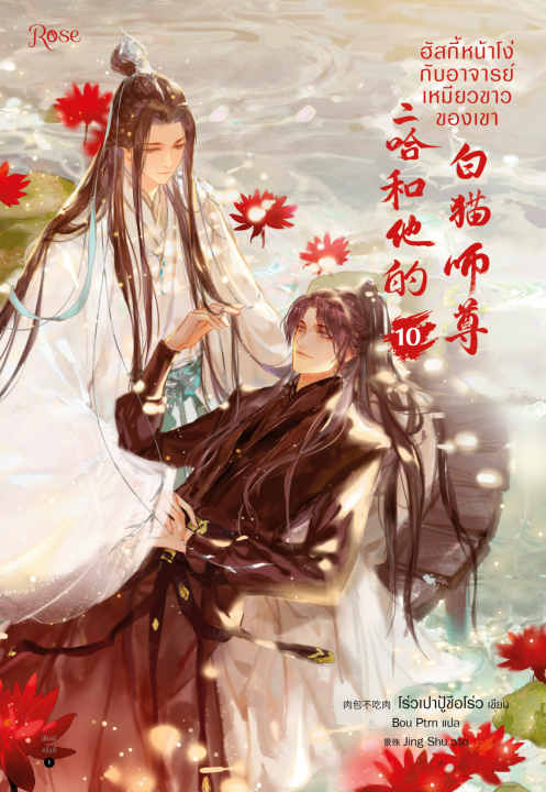 ฮัสกี้หน้าโง่กับอาจารย์เหมียวขาวของเขา เล่ม 10 (จบ)