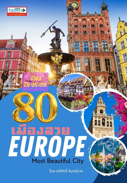 เที่ยว 80 เมืองสวยยุโรป