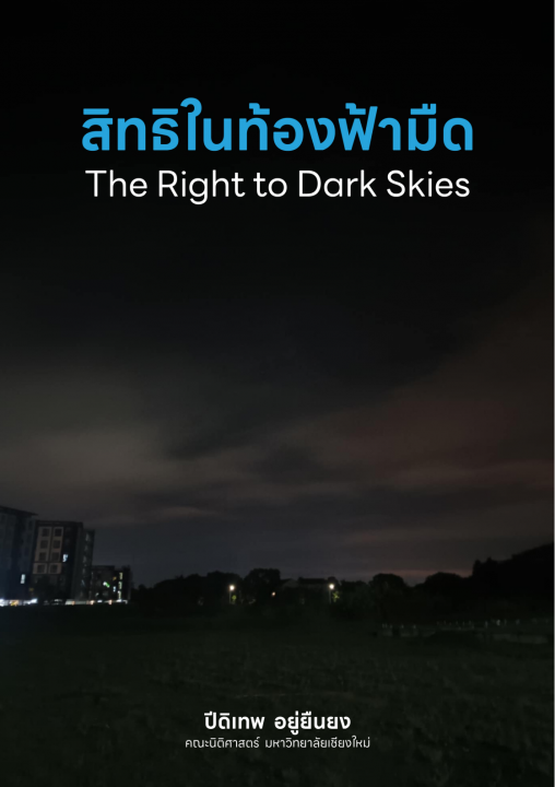 สิทธิในท้องฟ้ามืด (The Right to Dark Skies)