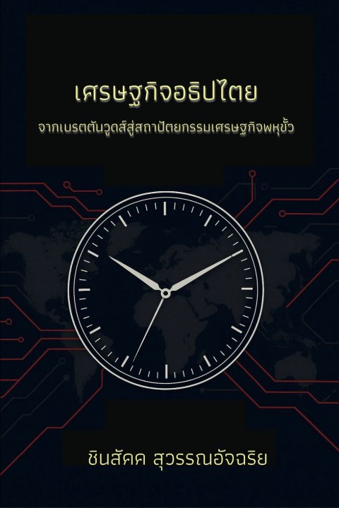 เศรษฐกิจอธิปไตยจากเบรตตันวูดส์สู่สถาปัตยกรรมเศรษฐกิจพหุขั้ว