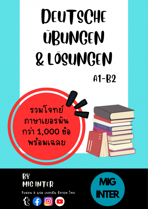 รวมโจทย์ภาษาเยอรมัน A1-B2 กว่า 1,000 ข้อ พร้อมเฉลย