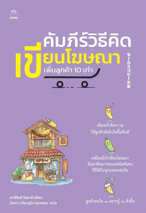 คัมภีร์วิธีคิดเขียนโฆษณา เพิ่มลูกค้า 10 เท่า