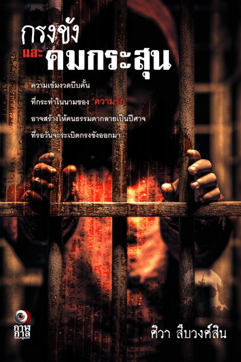 กรงขังและคมกระสุน