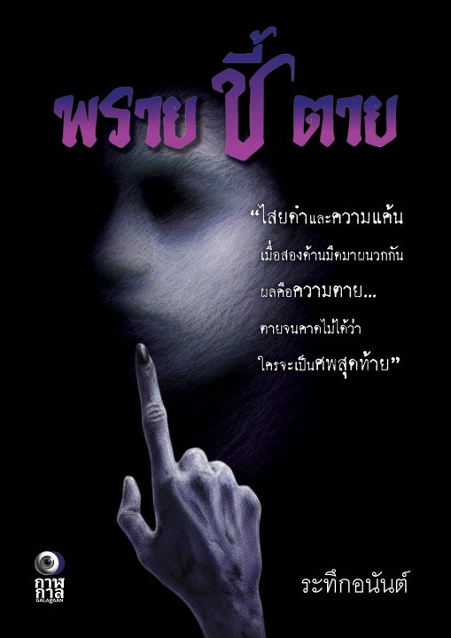 พรายชี้ตาย