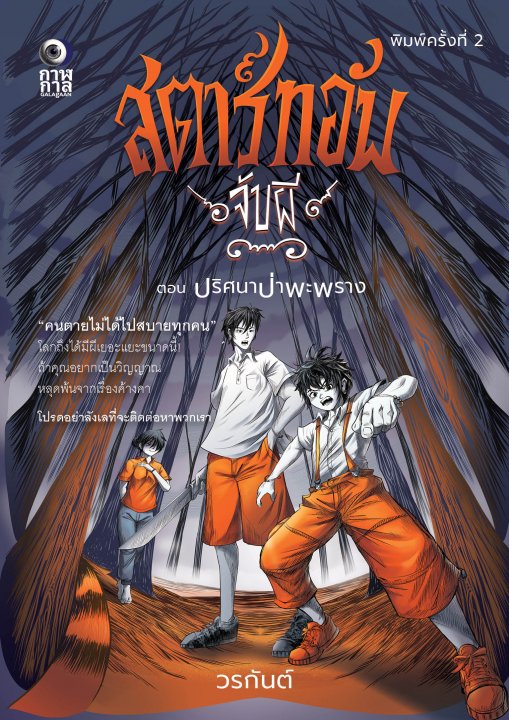 สตาร์ทอัพจับผี ตอน ปริศนาป่าพระนาง (พิมพ์ครั้งที่ 2)