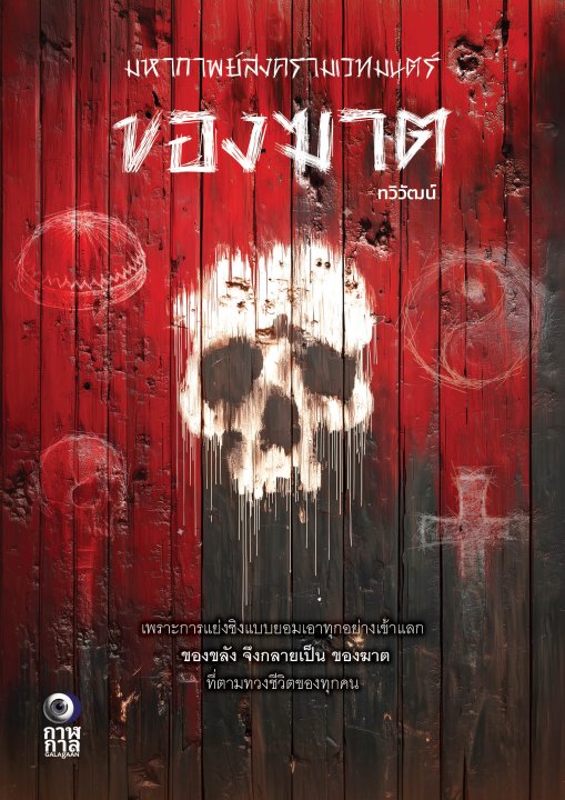 ของฆาต :มหากาพย์สงครามเวทมนตร์