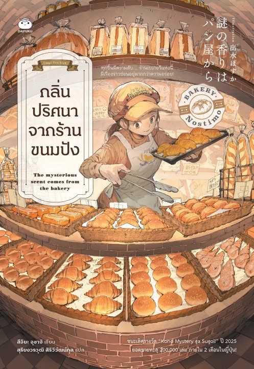 กลิ่นปริศนาจากร้านขนมปัง