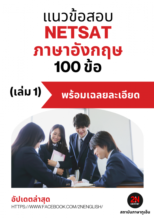 แนวข้อสอบ NETSAT ภาษาอังกฤษ 100 ข้อ เล่ม 1