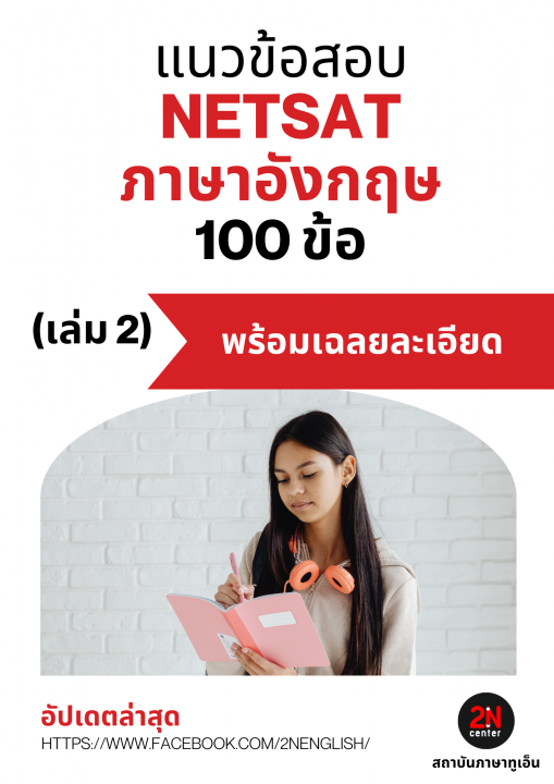 แนวข้อสอบ NETSAT ภาษาอังกฤษ 100 ข้อ เล่ม 2