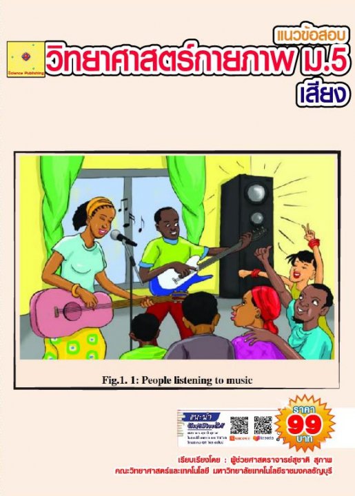 ข้อสอบวิชาวิทยาศาสตร์กายภาพ เรื่อง เสียง