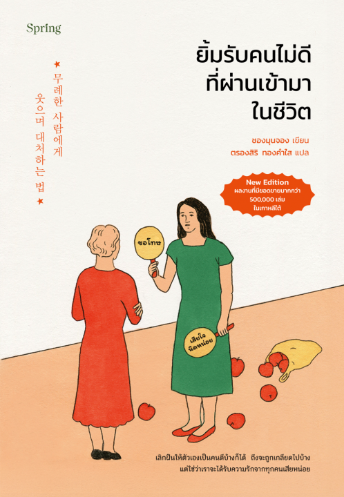 ยิ้มรับคนไม่ดีที่ผ่านเข้ามาในชีวิต