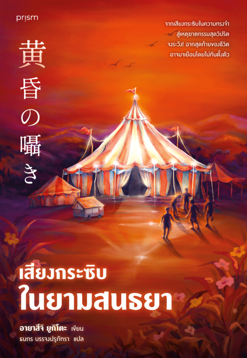 เสียงกระซิบในยามสนธยา