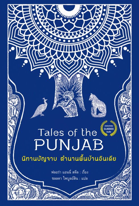 นิทานปัญจาบ ตำนานพื้นบ้านอินเดีย (TALES OF THE PUNJAB: FOLKLORE OF INDIA)
