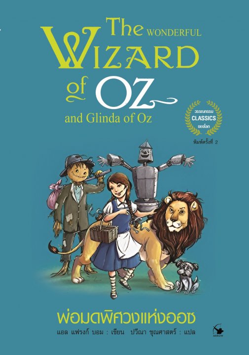 พ่อมดพิศวงแห่งออซ (The Wonderful Wizard of Oz & Glinda of Oz)