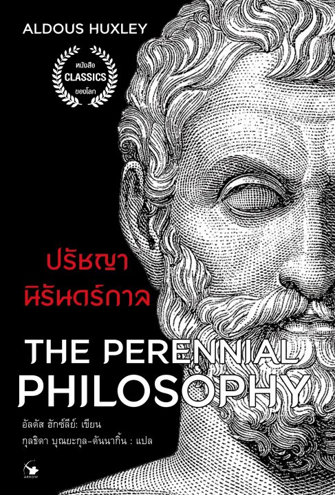 ปรัชญานิรันดร์กาล (The Perennial Philosophy)