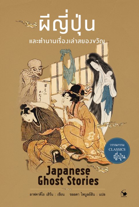 ผีญี่ปุ่น และตำนานเรื่องเล่าสยองขวัญ (Japanese Ghost Stories)
