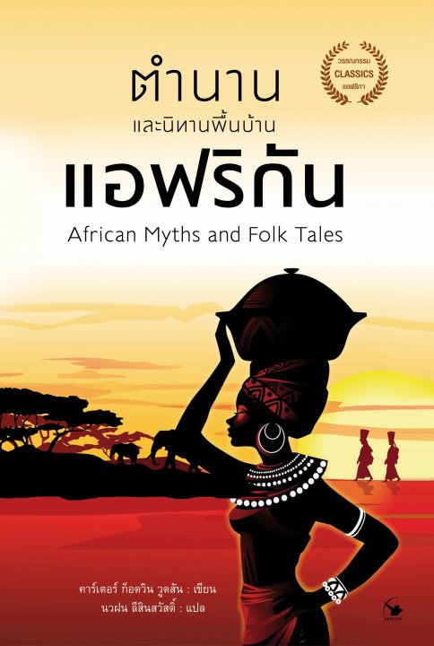 ตำนานและนิทานพื้นบ้านแอฟริกัน (African Myths and Folk Tales)