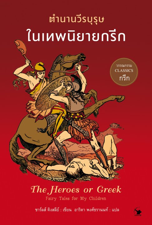 ตำนานวีรบุรุษในเทพนิยายกรีก (The Heroes; or Greek Fairy Tales for My Children)