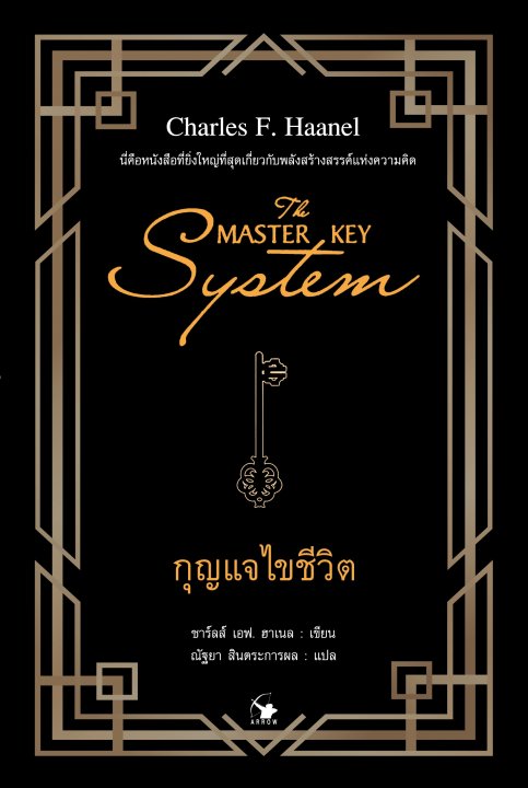 กุญแจไขชีวิต :พลังปัญญาไขรหัสสู่ความสำเร็จ (THE MASTER KEY SYSTEM)