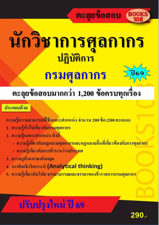 ตะลุยข้อสอบนักวิชาการศุลกากรปฏิบัติการ กรมศุลกากร ปี 69