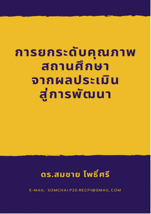 การยกระดับคุณภาพสถานศึกษาจากผลประเมินสู่การพัฒนา