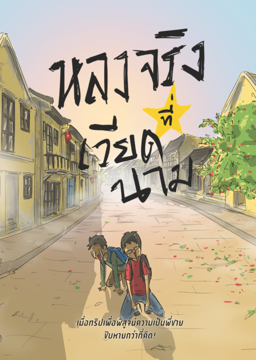 หลงจริงเวียดนาม