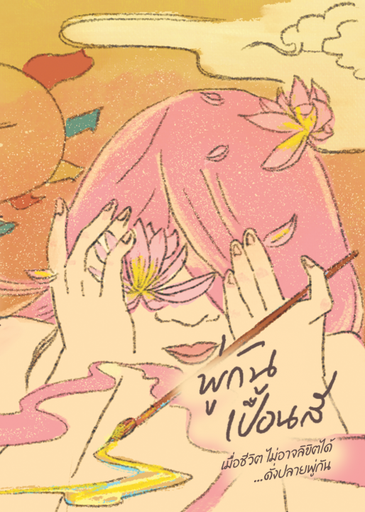 พู่กันเปื้อนสี